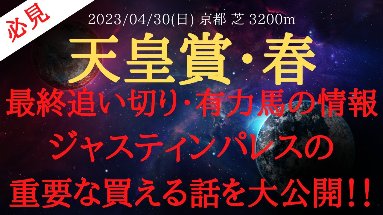 【 最終追い切り・有力馬情報 】天皇賞春 2023 予想 ジャスティンパレスの買える重要情報を公開！【中央競馬予想】