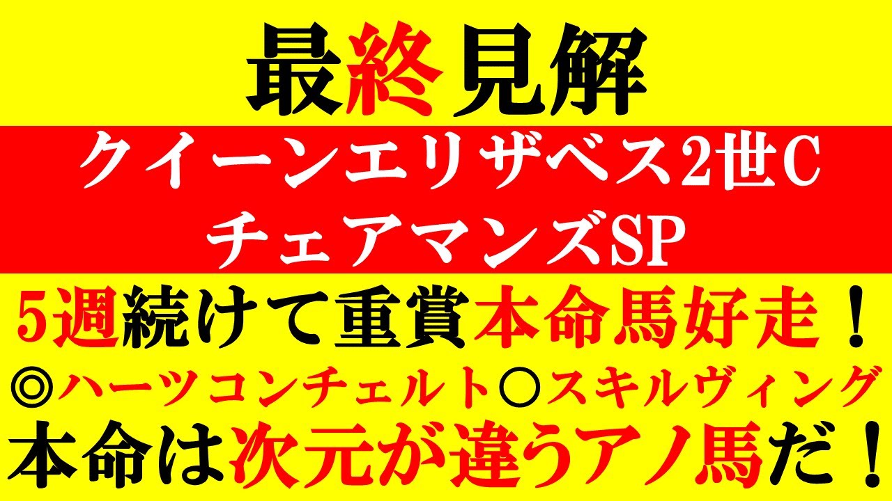 【クイーンエリザベス2世CとチェアマンズSP 最終見解 2023】5週続けて重賞本命馬好走中！青葉賞◎ハーツコンチェルト○スキルヴィング 本命は次元が違うアノ馬だ！！