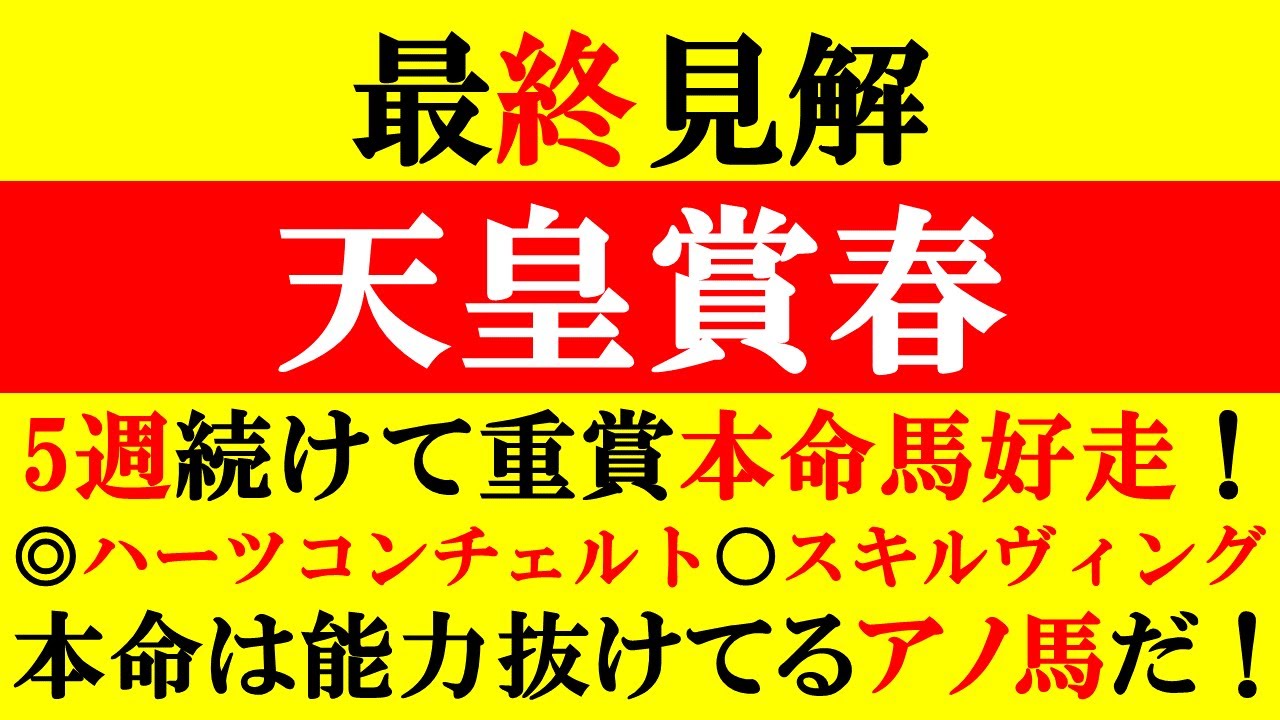 【天皇賞春 最終見解 2023】5週続けて重賞本命馬好走中！青葉賞◎ハーツコンチェルト○スキルヴィング 本命は能力抜けてるアノ馬だ！！
