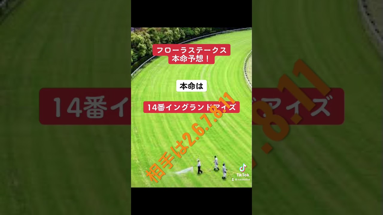 フローラステークス本命予想！ #競馬 #競馬予想 #フローラステークス #フローラs #開幕週 #オークス