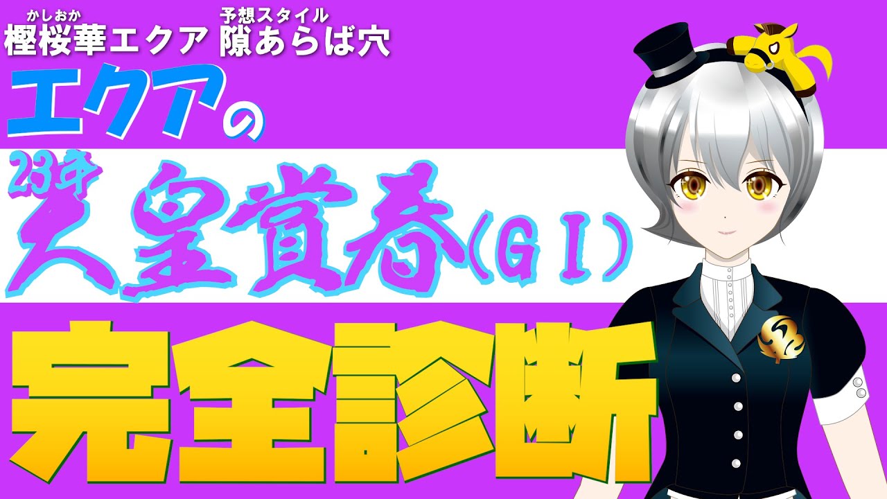 23年「天皇賞春」全頭診断　Vtuberエクアの大体3分で分かる競馬予想