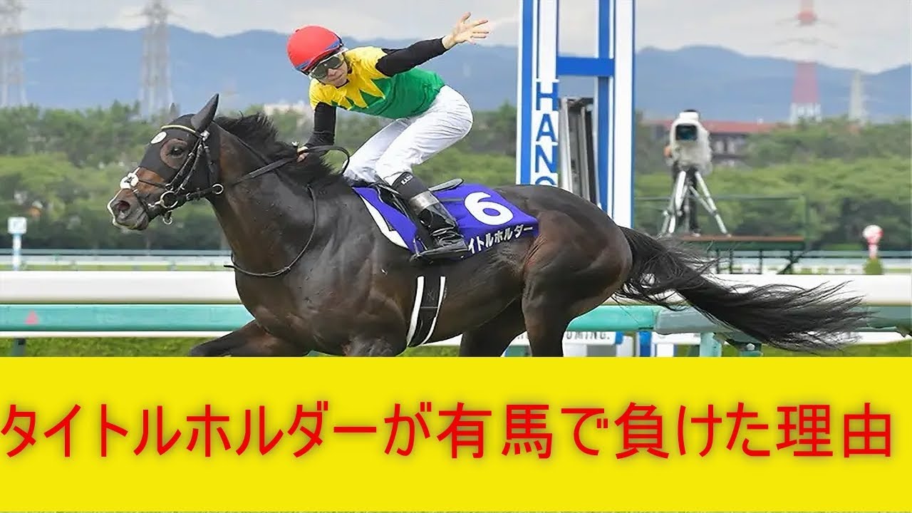 【競馬】「タイトルホルダー有馬惨敗とはなんだったのか」に対する反応集