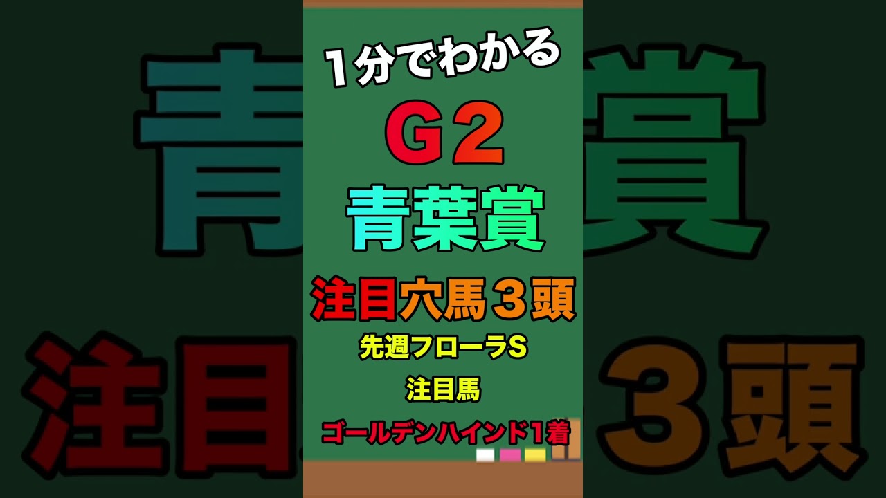 【青葉賞２０２３・予想】注目穴馬３頭を紹介！ダービー出走目指し、激アツな争奪戦が始まる！上位馬を倒し切符を掴む穴馬いるのか！？#shorts