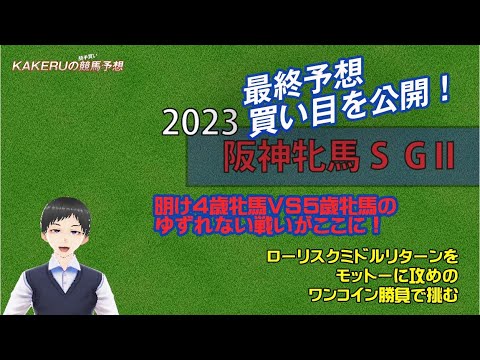 [2023 阪神牝馬S GⅡ 金曜最終予想] 実績か勢いか？！ジョッキー徹底重視のKAKERUの競馬予想 金曜最終版