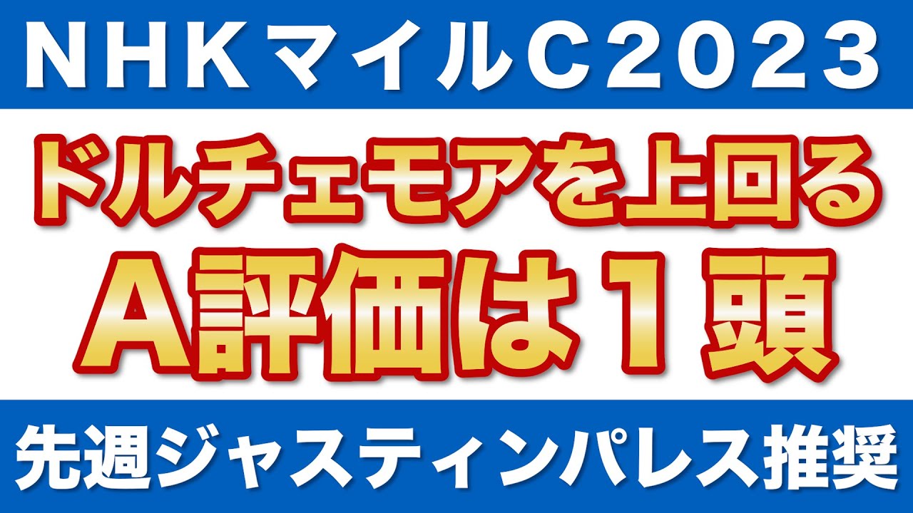 【NHKマイルカップ2023 予想】ドルチェモアを上回るA評価は1頭！良馬場ならラップ適性は抜けている！