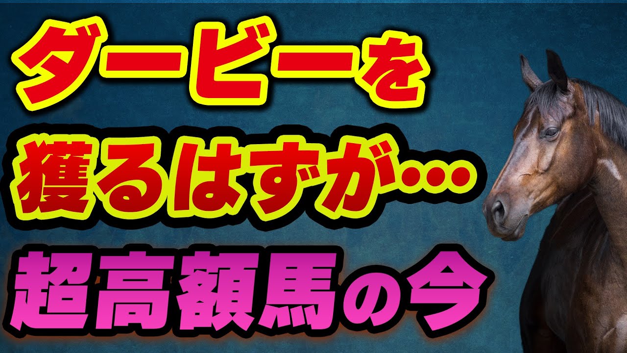 ダービーを獲るはずが…超高額馬の現在地