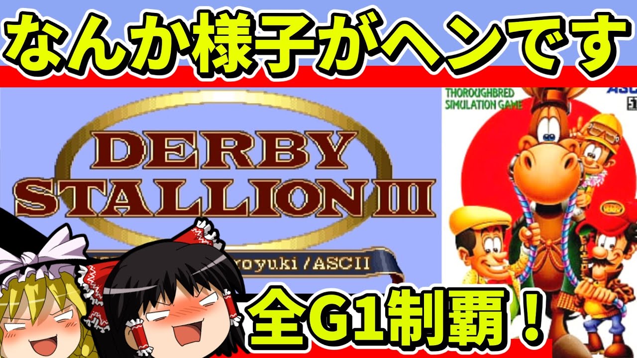 【ゆっくり実況】ダビスタ３を全G１と凱旋門賞を制覇【レトロゲーム】