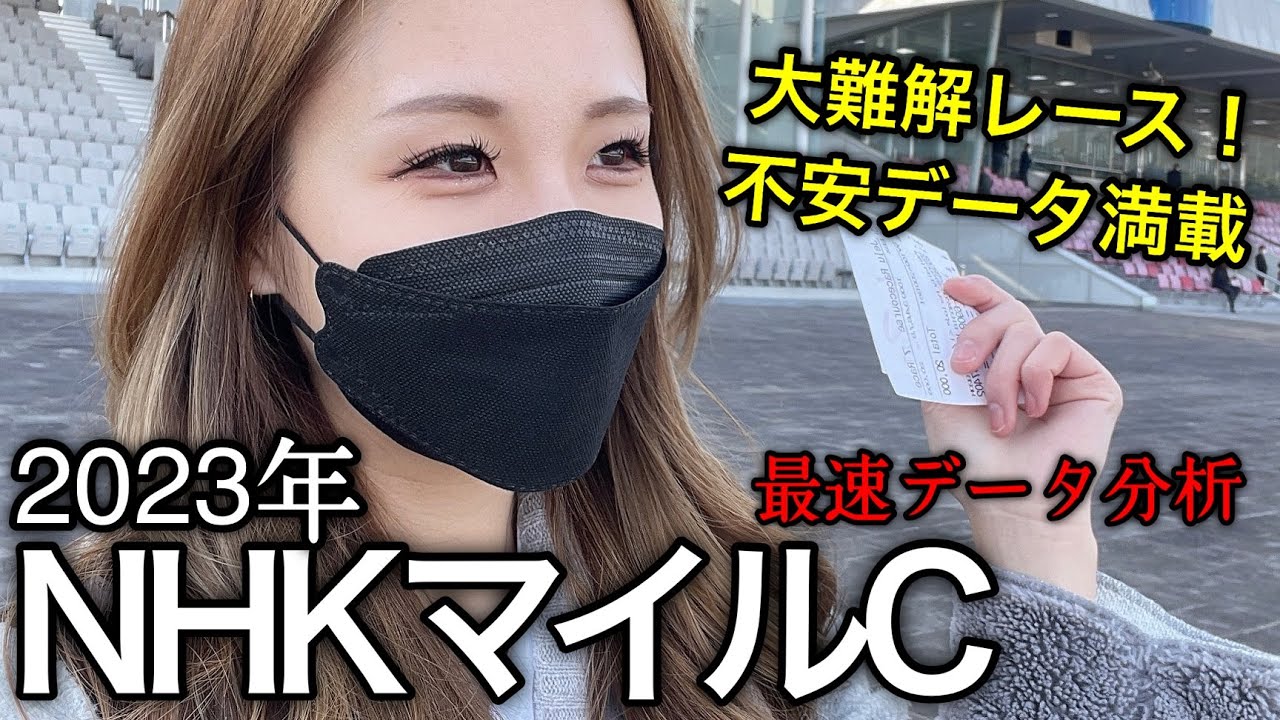 【大混戦マイル路線】2023年NHKマイルカップのデータ分析予想【星野るり】