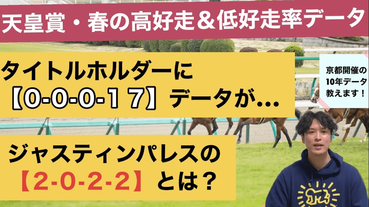 【2023天皇賞・春データ分析】タイトルホルダーとジャスティンパレスに該当の高好走＆低好走率データとは？