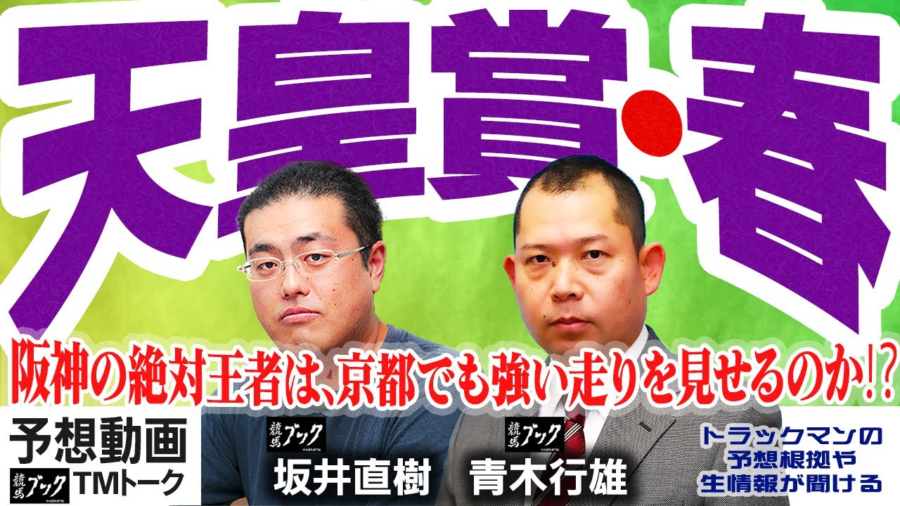 【競馬ブック】天皇賞（春） 2023 予想【TMトーク】（栗東）