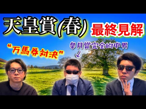 【天皇賞(春)’23】血統派とラップデータ派と王道パドック派の最終見解！長距離G1で万馬券的中を目指す！！【万馬券対決】