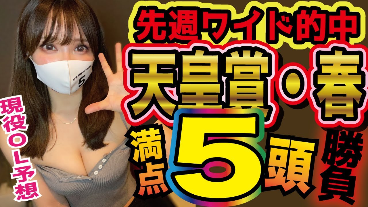 【天皇賞・春】実績馬も危険?!アスクビクターモア消去🚨⚠️先週的中のOLが選んだ5頭を発表!!【天皇賞春2023予想】