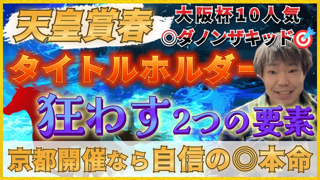 天皇賞春2023【予想】京都3200ｍは“あの実績”に注目！！タイトルホルダーを苦しめる○○の存在…長距離戦の常識が覆される?！注目するべきポイントを徹底考察！