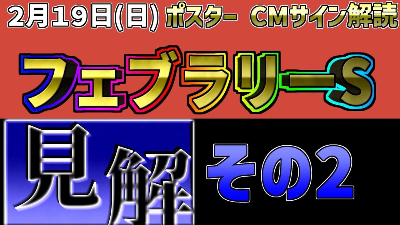 フェブラリーステークス（２０２３）その2 ポスターCM解読