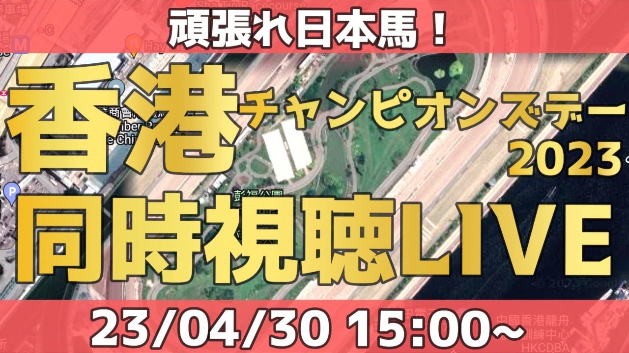 【アーカイブ】海外馬主と香港チャンピオンズデー2023同時視聴LIVE！