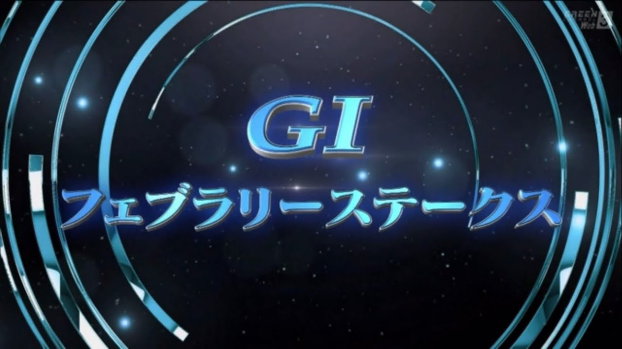 第40回フェブラリーステークス(GⅠ)