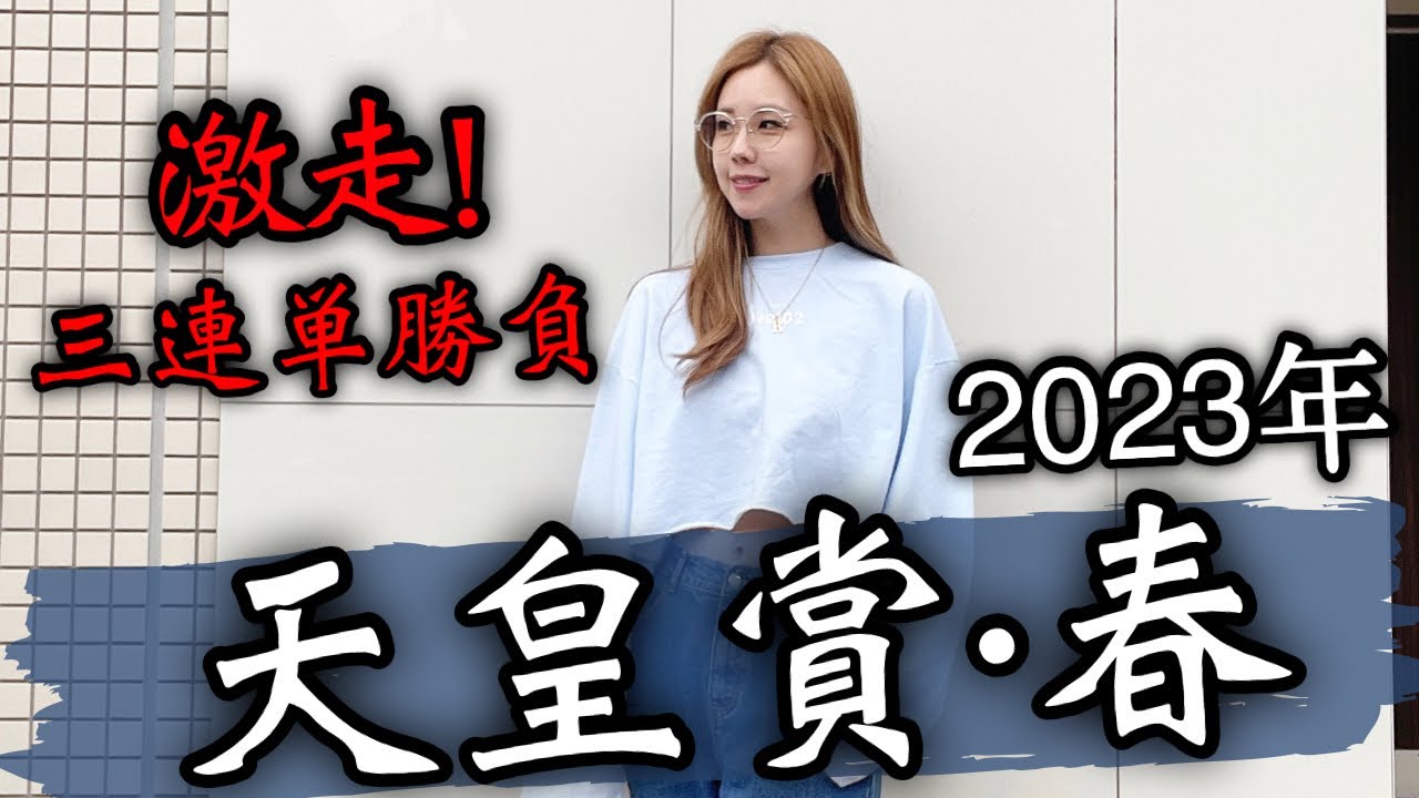 【4歳のデータに注目！】2023年天皇賞・春の予想【星野るり】