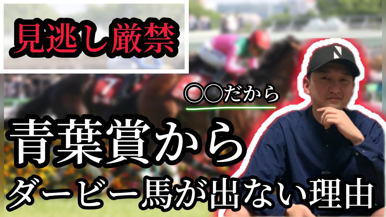 【誰も知らない真実】青葉賞からダービー馬が出ない理由とは？