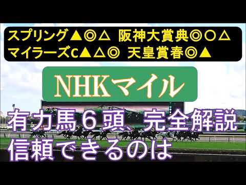 NHKマイルカップ2023　有力馬診断　どの馬を信頼するか非常に難しい。