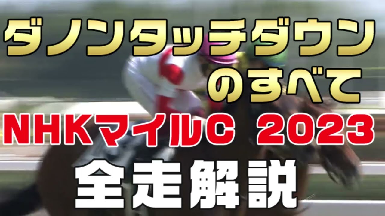【ダノンタッチダウンのすべて】（NHKマイルカップ2023）新馬戦から前走までのレースぶりを振り返ってみました