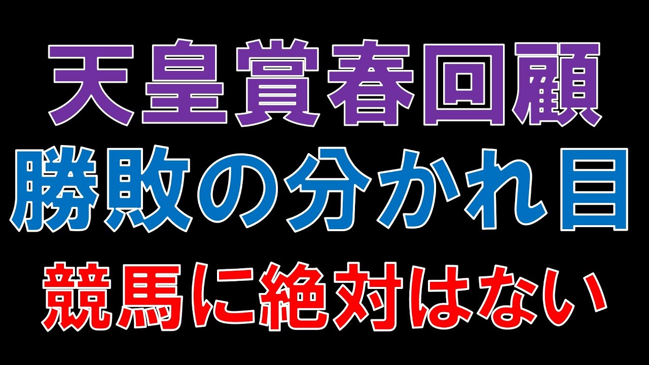 天皇賞春 回顧  2023　京都開催で明暗分かれた馬　ジャスティンパレス　タイトルホルダー