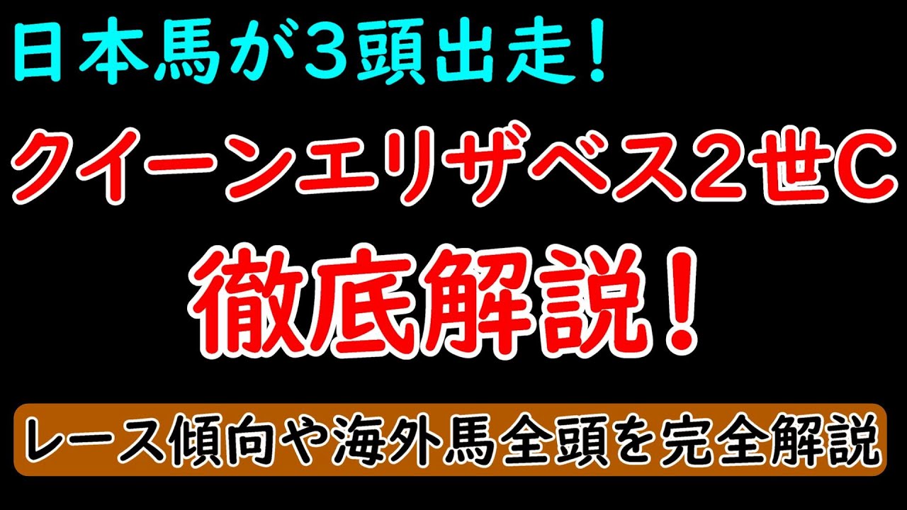 日本馬3頭出走！クイーンエリザベス2世カップ2023徹底解説！レース傾向/出走日本馬/海外馬を完全解説【クイーンエリザベス2世カップ2023】