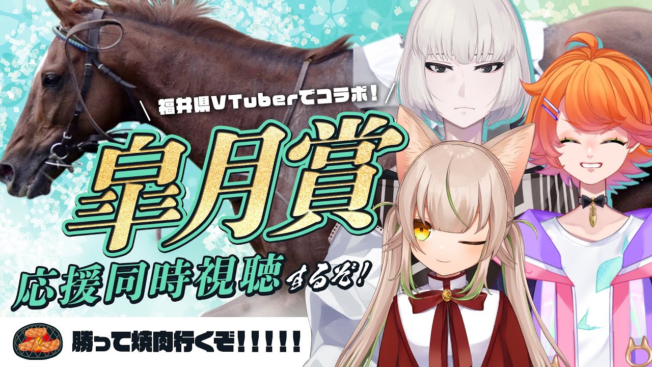 【皐月賞 / 同時視聴配信】福井県トリオ！ガチで馬券買います♡【 左門しゃな/ 新倉りてぃ/有坂芥】