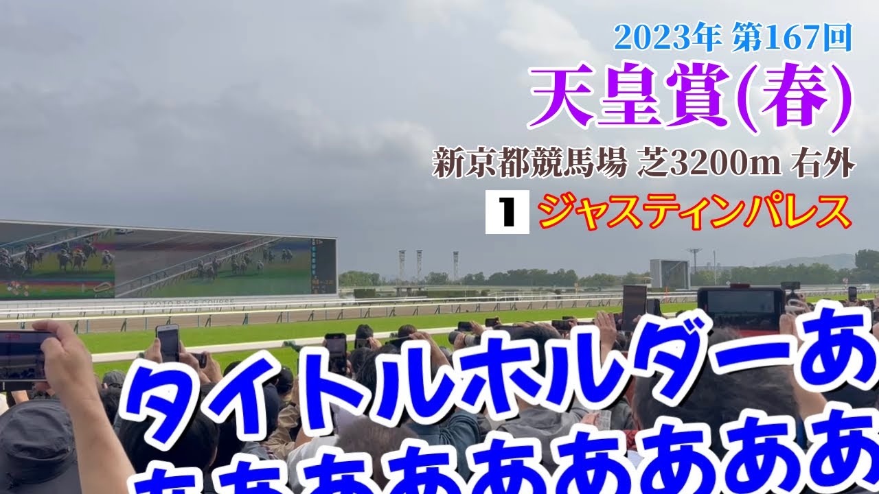 【大悲鳴】天皇賞(春)2023 ファンファーレ〜決着