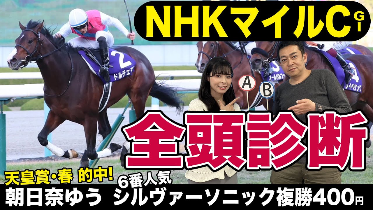 【NHKマイルC2023】全頭診断！ドルチェモア復活なるか？ダノンタッチダウン＆シングザットソングのクラシック転戦組の評価は…《東スポ競馬》