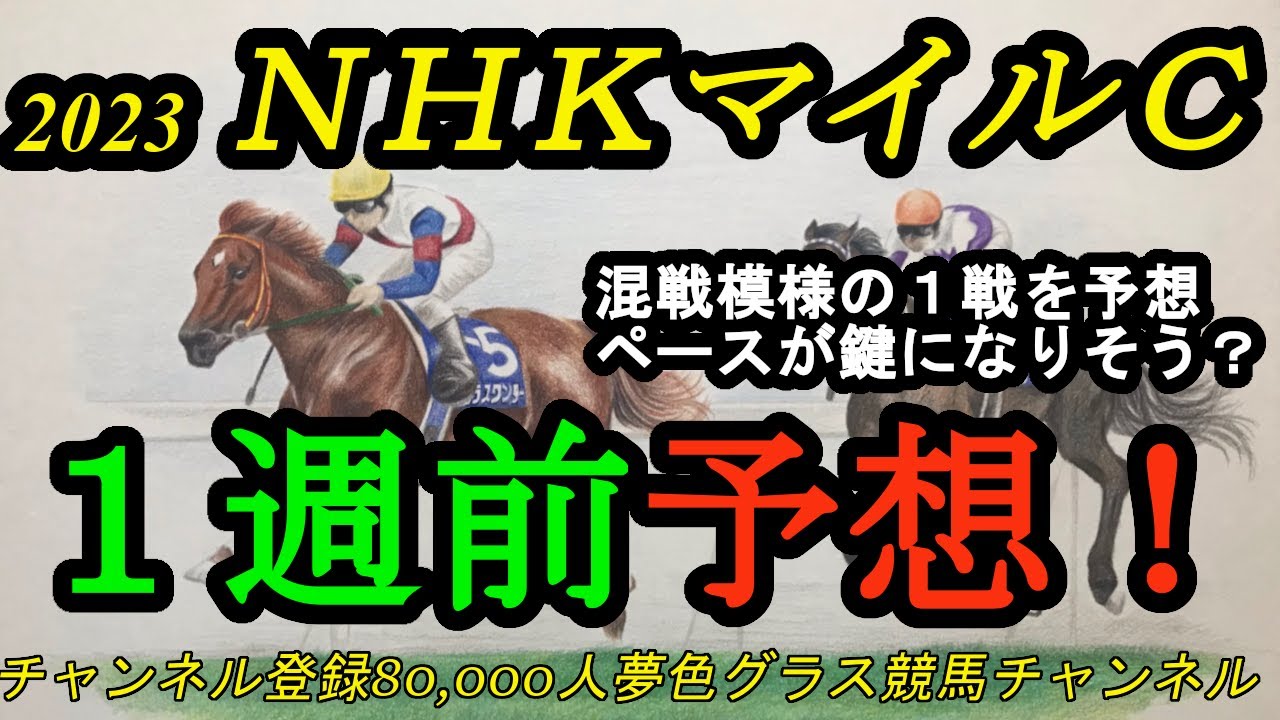 【1週前予想】2023NHKマイルカップ！展開考えると差し馬に魅力あり！？上位人気想定馬は危うさも秘めるか