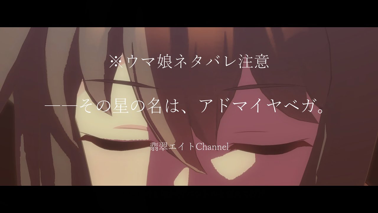 【劇場版翡翠エイトシリーズ】――その星の名は、アドマイヤベガ。　初見ウマ娘育成ストーリー実況切り抜き【ウマ娘】