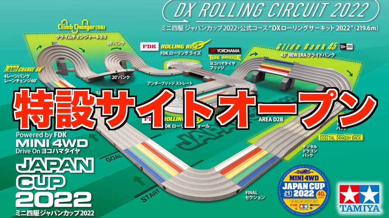 【ミニ四駆】ジャパンカップ2023のサイトがオープン！熱い夏が始まる！！！