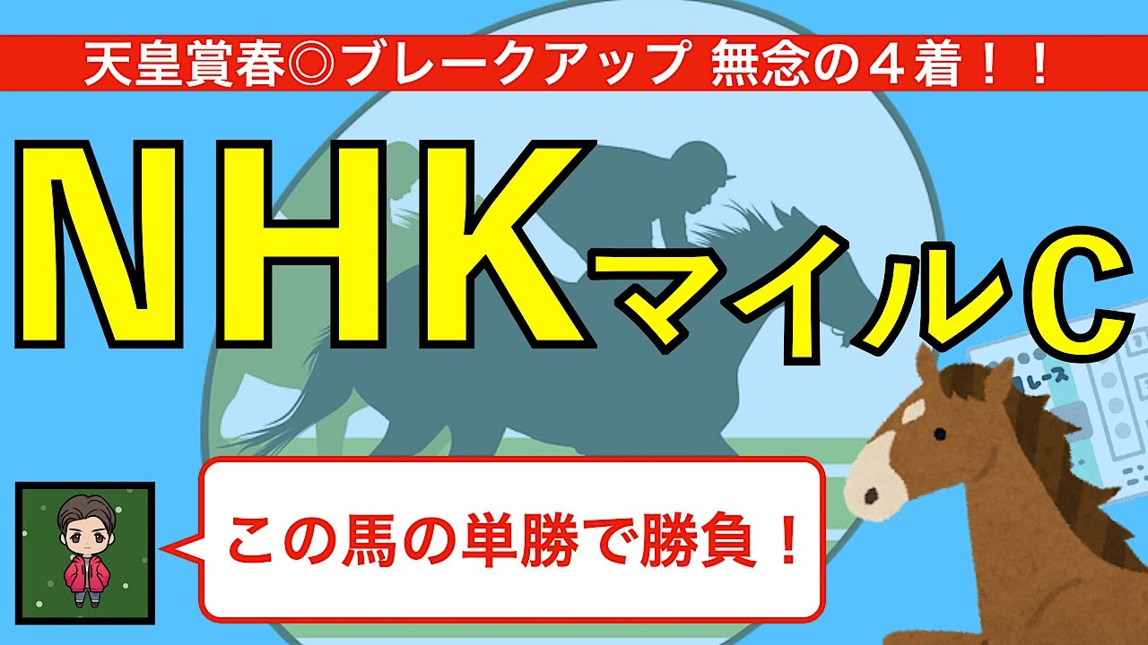 【期待値・圧倒的な本命◎】2023NHKマイルはこの馬で勝負！