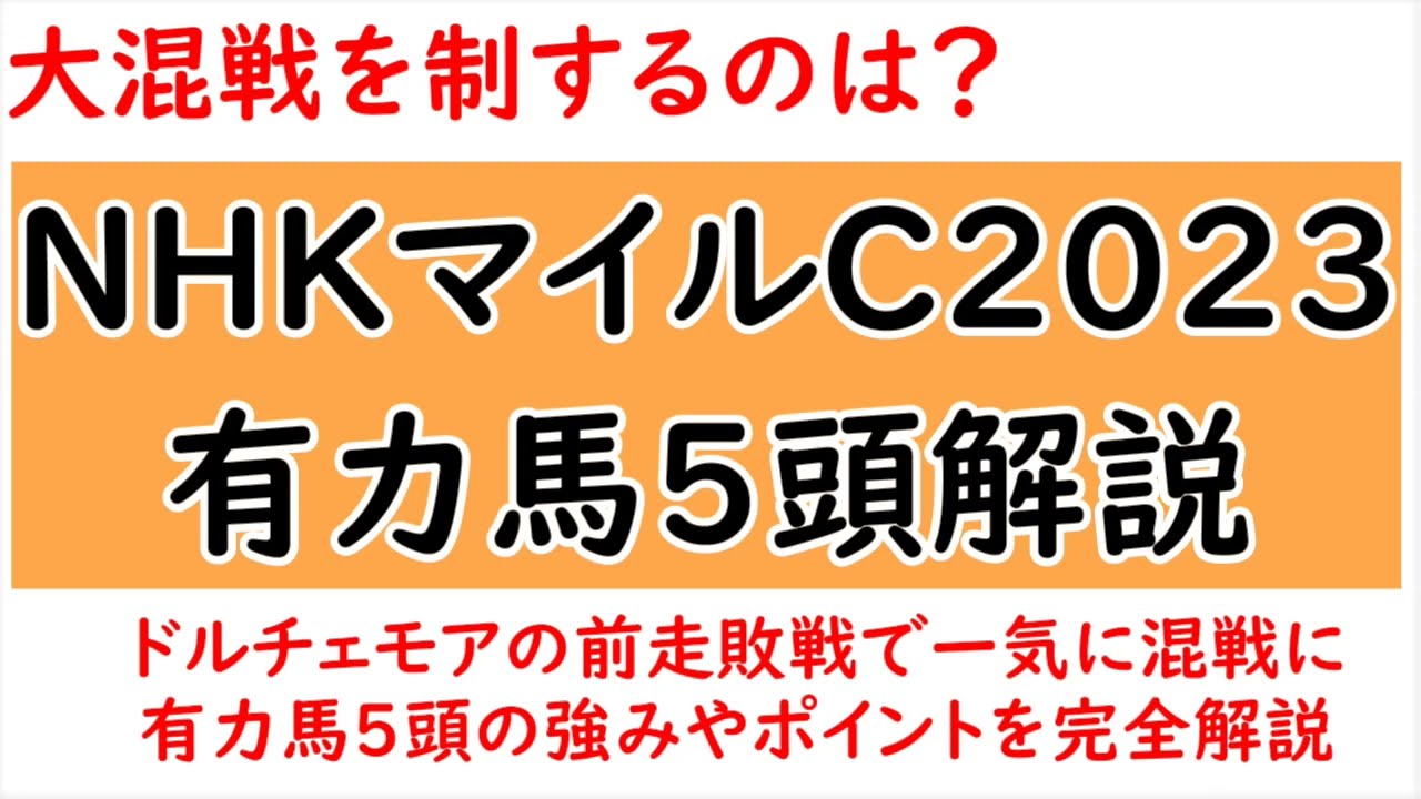 今年は大混戦！NHKマイルカップ2023有力馬5頭解説！各馬の強みや過去レースを完全解説！【NHKマイルカップ2023】