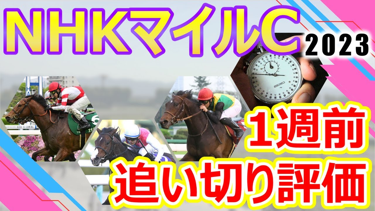【NHKマイルカップ2023】1週前追い切り評価　ドルチェモア2歳G1馬として前走大敗から巻き返しを狙う‼︎エエヤン・オオバンブルマイなど前哨戦快勝の実力馬も集結‼︎出走各馬の仕上がりをチェック‼︎