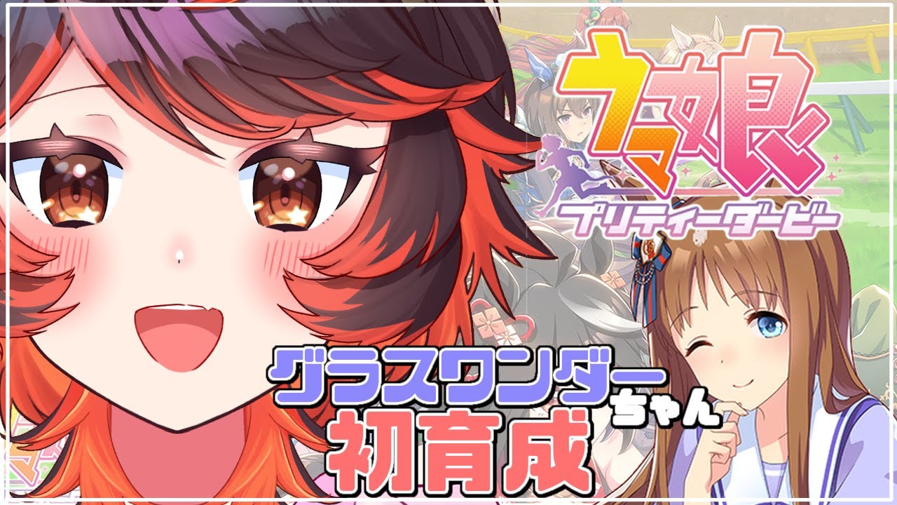 【#ウマ娘 】ボルドグフーシュ天皇賞春優勝祈願！グラスワンダー育成！【#Vtuber／真心よいこ 】