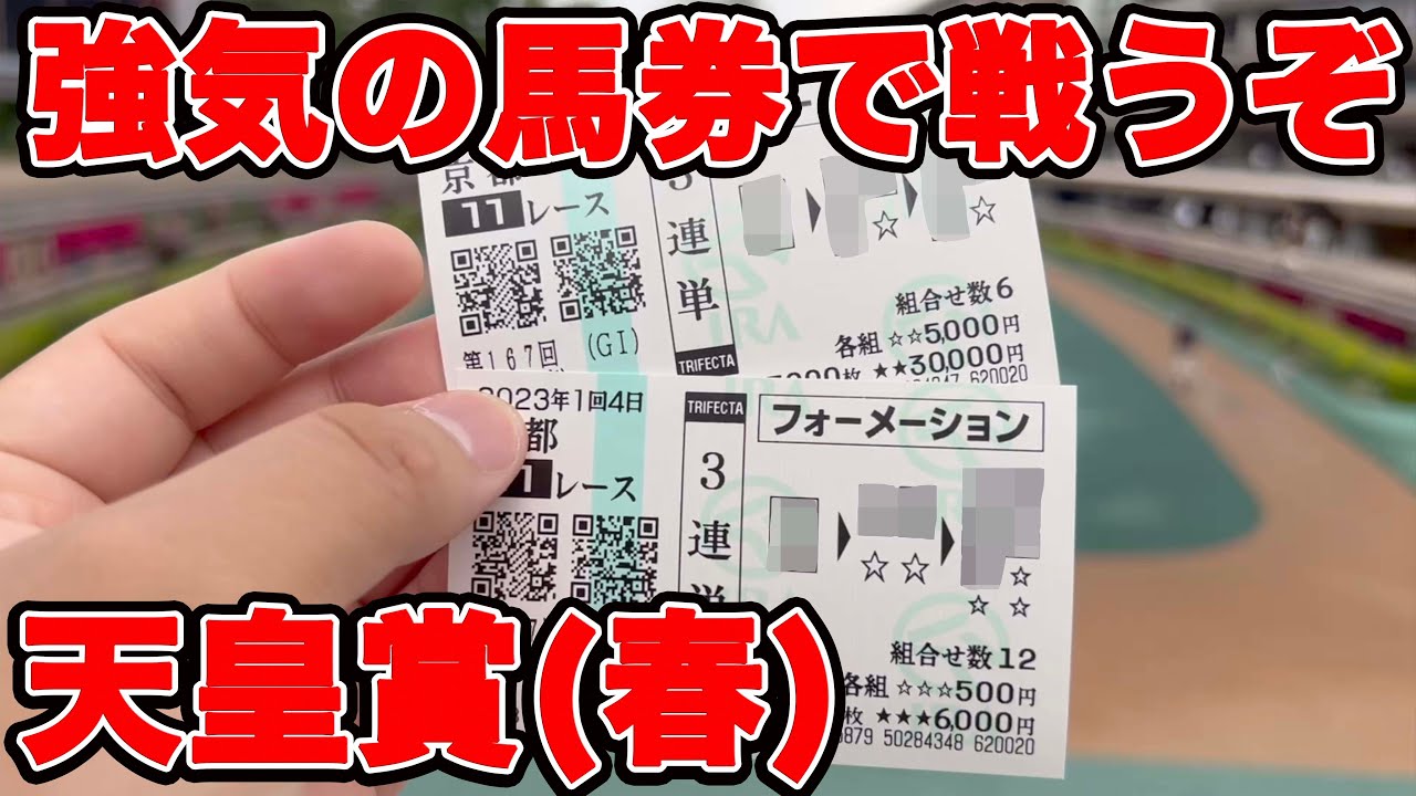 【競馬に人生賭けた大勝負】やはりパドック眼力勝負は的中する！事前の強気馬券はどうなったのか！？【ギャン中】【Horse Racing】#競馬 #天皇賞春 #大勝負