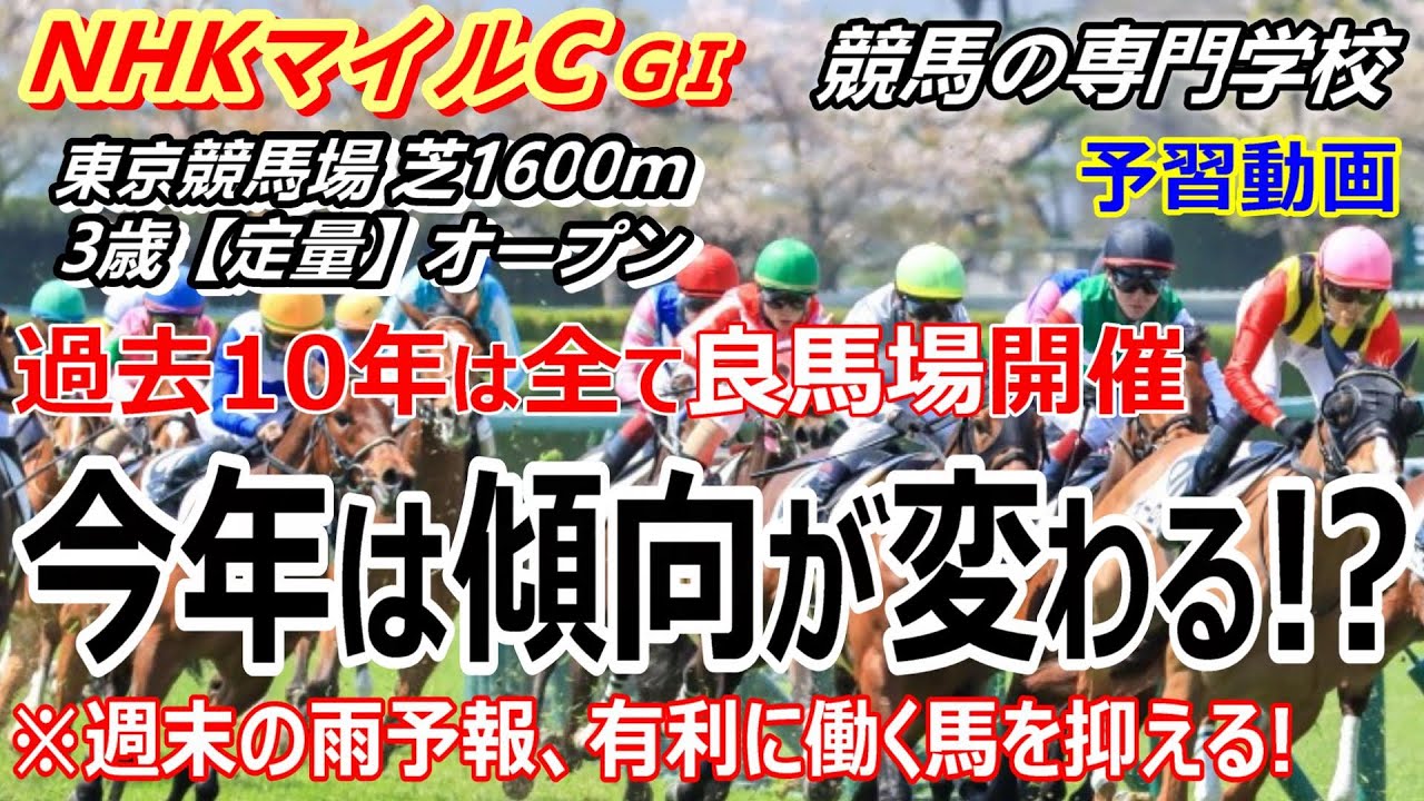 【NHKマイルC2023】予習動画 今年も荒れる!?週末の雨予報で過去の傾向が変わる