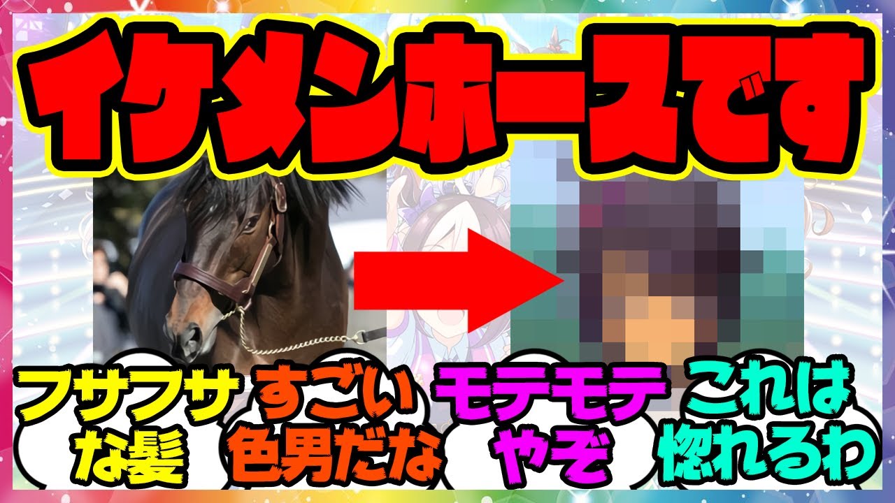 『ウマ娘になったイケメンホース』に対するみんなの反応集 まとめ ウマ娘プリティーダービー レイミン