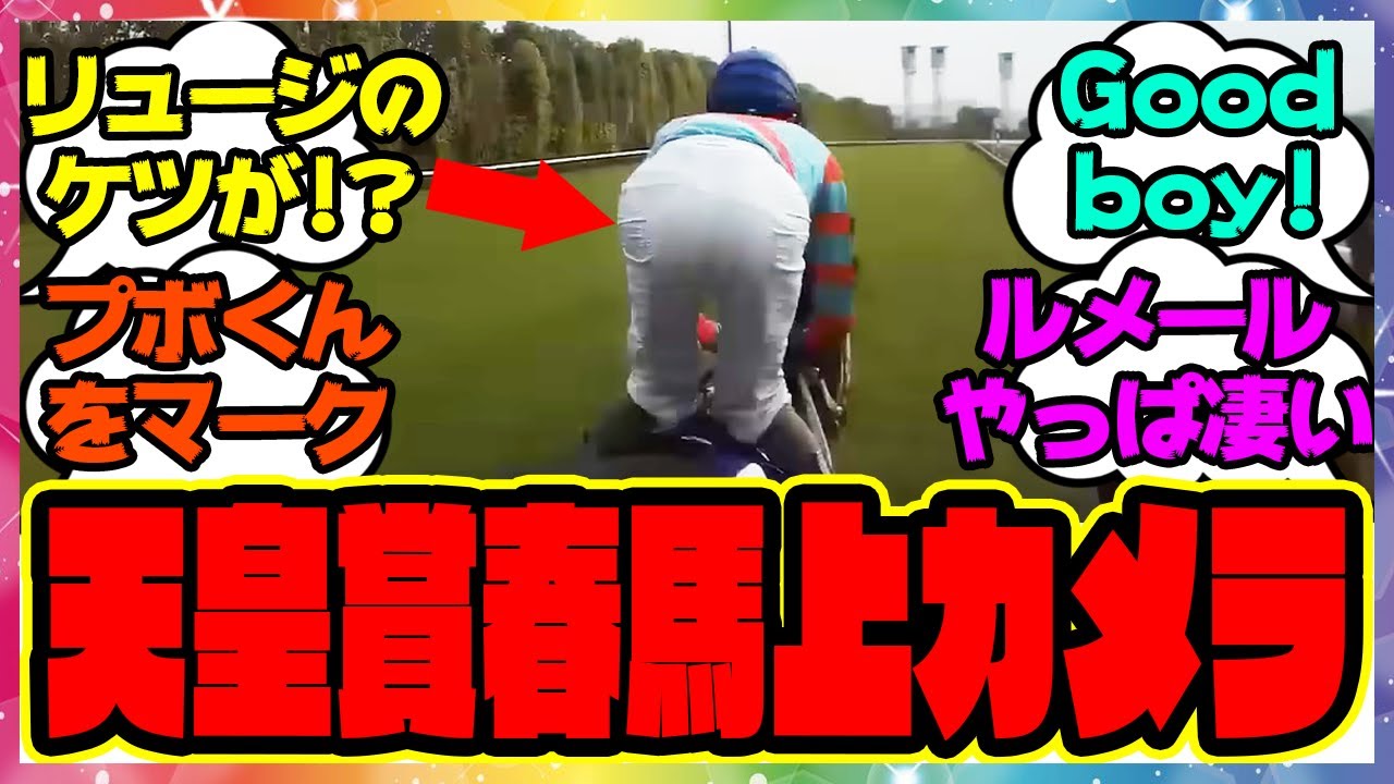 『天皇賞春ルメールのジョッキーカメラがヤバすぎる』に対するみんなの反応集 まとめ ウマ娘プリティーダービー レイミン ディープボンド 和田竜二