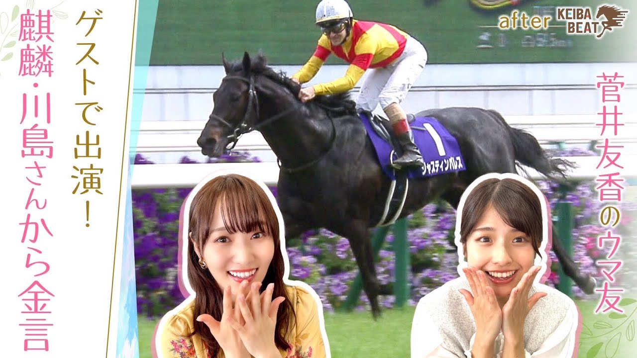 「○○は要注意！？」ゆっかーが思わずメモ！麒麟川島さん＆坂口正大さんの言葉とは？[菅井友香のウマ友になってくれませんか？＃１０]