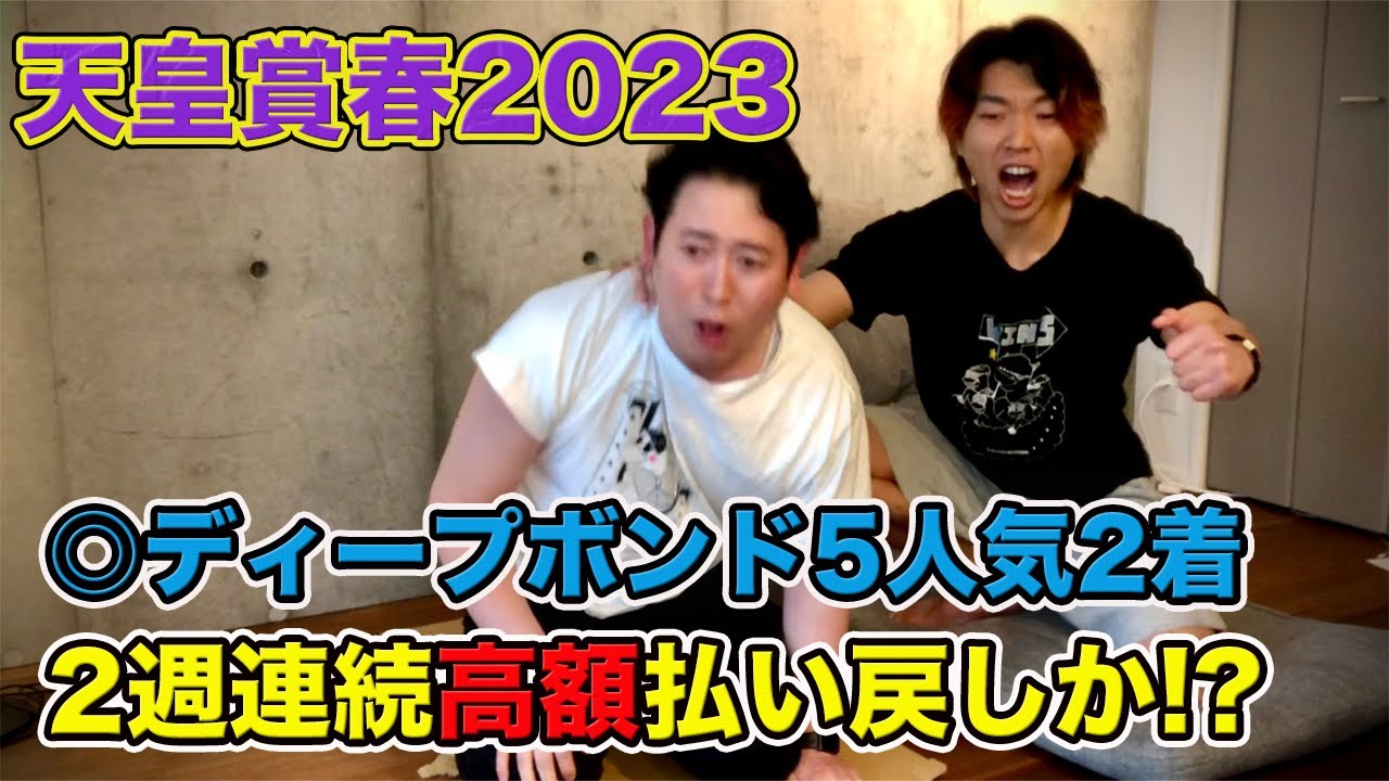 【天皇賞春2023】◎ディープボンド5人気2着！最高配当500万狙いの3連複で大勝負！