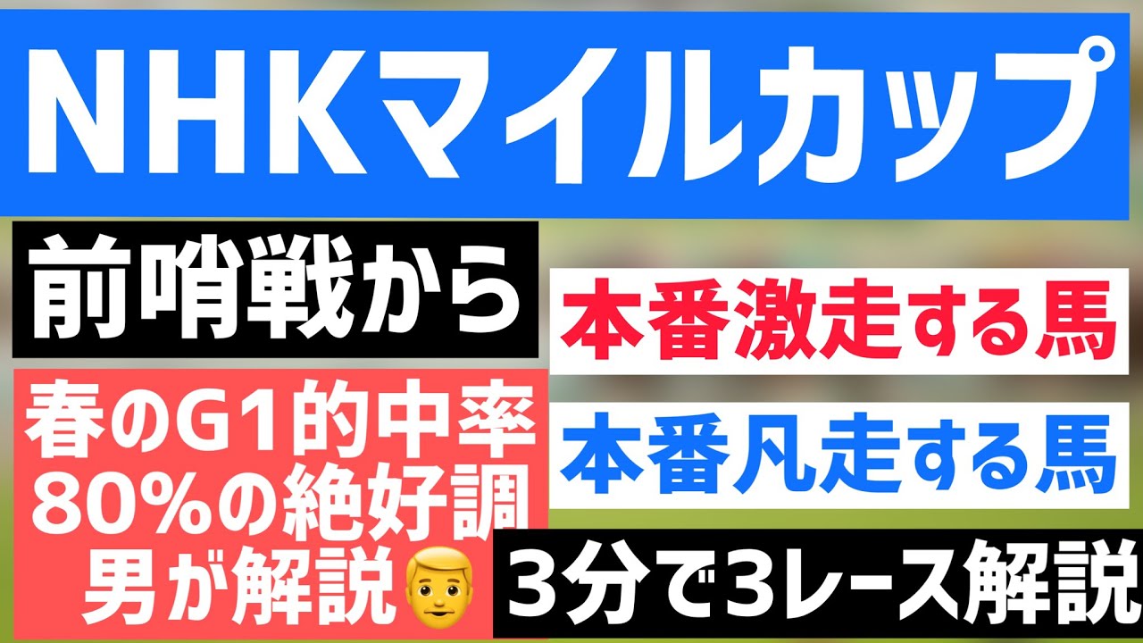 【NHKマイルカップ】2023NHKマイルカップ前哨戦3分解説動画。前哨戦分析を制するものが馬券を制す？