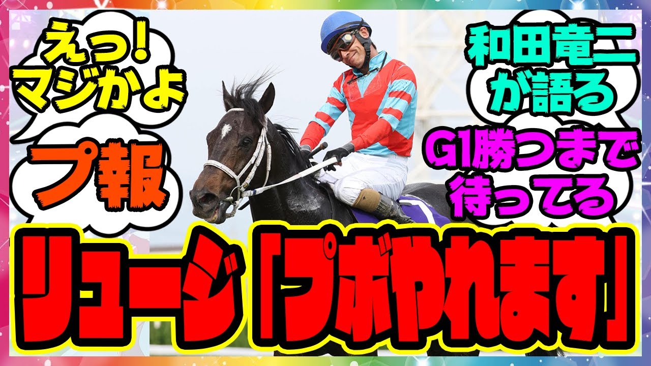 【プ報】『天皇賞春和田竜二、レース後コメント』に対するみんなの反応集 まとめ ウマ娘プリティーダービー レイミン 競馬 ディープボンド