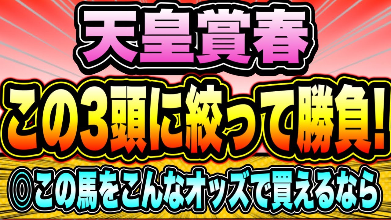 【天皇賞春2023】『この3頭しか買わない』買って悔い無しのポテンシャル！