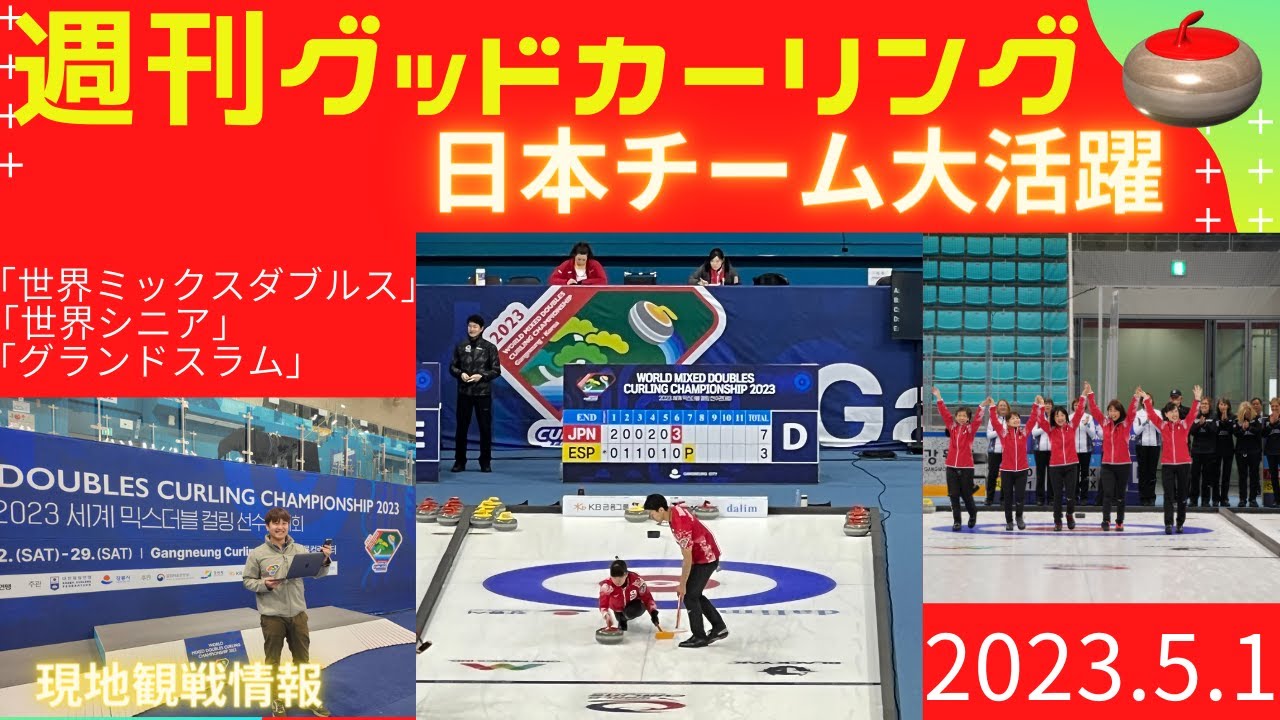 【週刊グッドカーリング】(2023年5月1日21:30〜)「世界ミックスダブルス」「世界シニア」「グランドスラム」現地観戦情報、大会情報ほか、カーリングの話題を一挙紹介！