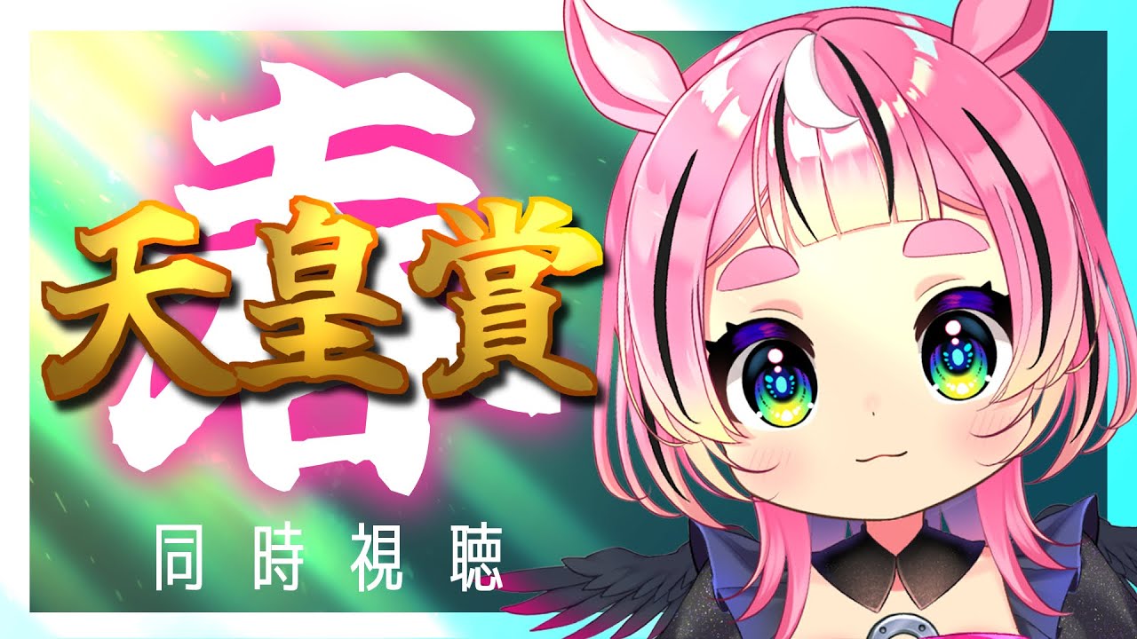 【競馬同時視聴】天皇賞(春)2023 長距離最強決定戦!!【Vtuber/蹄ぽに子】