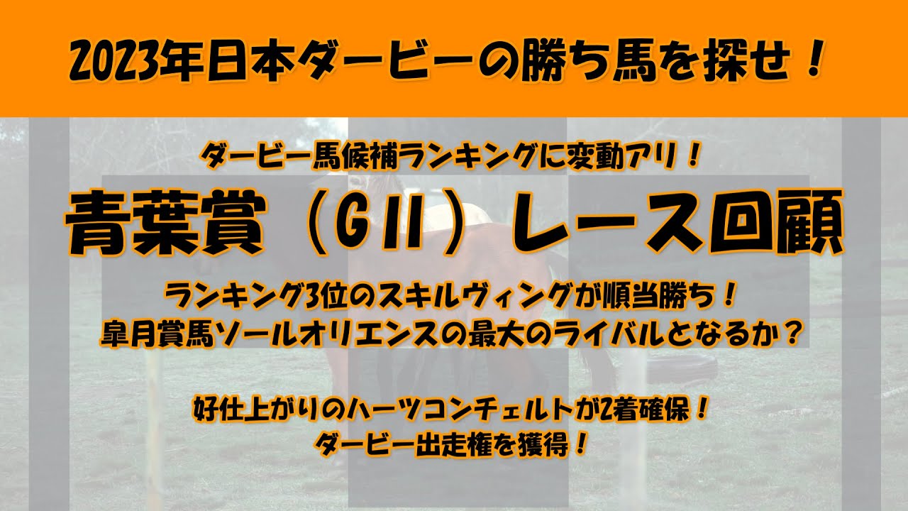 2023年日本ダービー馬を探せ！#56　青葉賞（GⅡ）レース回顧。ダービー馬候補ランキング3位のスキルヴィングが順当勝ち。皐月賞馬ソールオリエンスの最大のライバルとなるか？ハーツコンチェルトが2着。