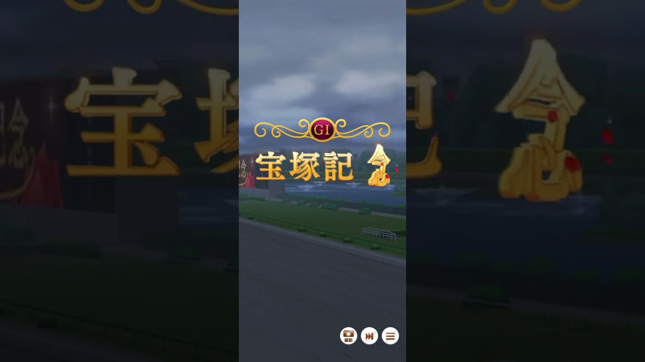 【Uma Musune】#10 メジロライアン 「宝塚記念」 （グラウンドマスターズ ／ 阪神 芝 2200m ／① iPhone 14 pro max）【mobile】