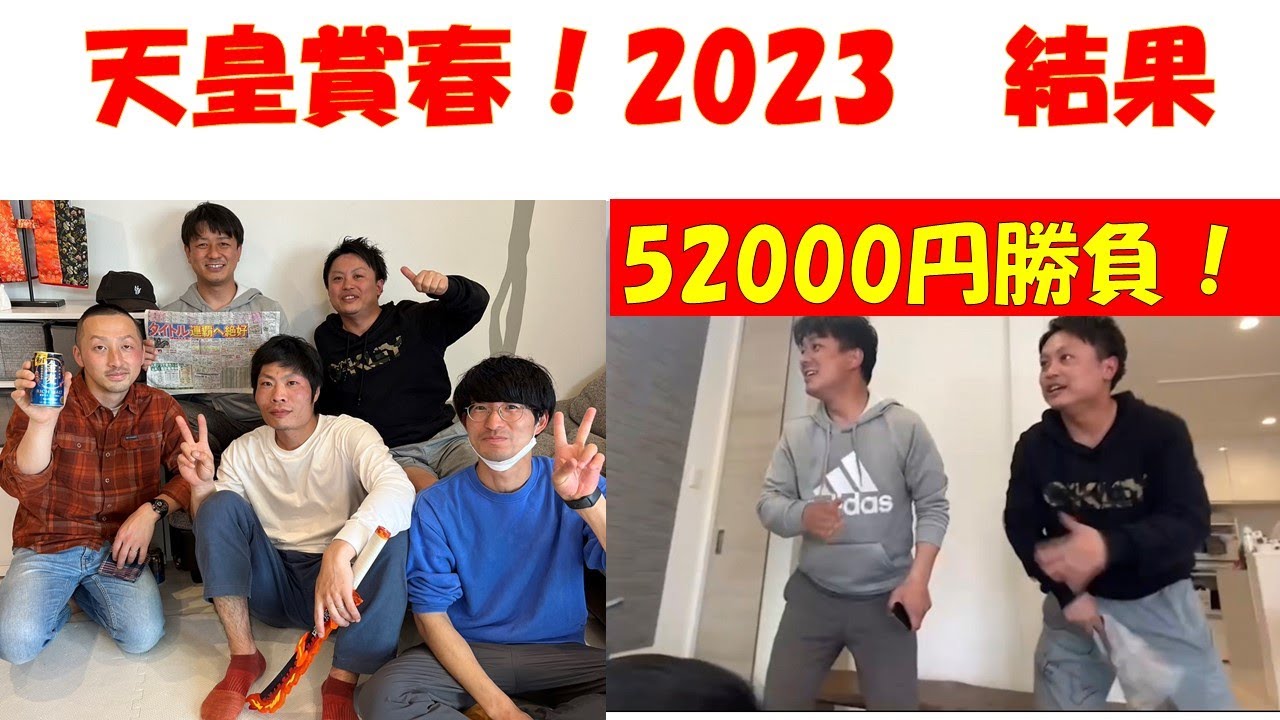 天皇賞春 2023 結果 自信の52000円！3連単勝負